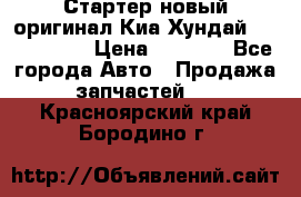 Стартер новый оригинал Киа/Хундай Kia/Hyundai › Цена ­ 6 000 - Все города Авто » Продажа запчастей   . Красноярский край,Бородино г.